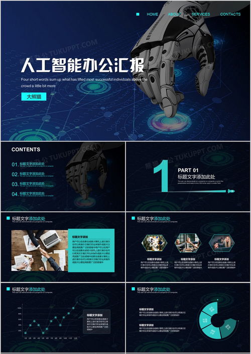 探索未來(lái) 人工智能應(yīng)用軟件開(kāi)發(fā)與高效匯報(bào)PPT模板下載指南